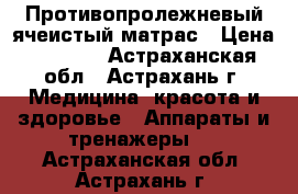 Противопролежневый ячеистый матрас › Цена ­ 3 690 - Астраханская обл., Астрахань г. Медицина, красота и здоровье » Аппараты и тренажеры   . Астраханская обл.,Астрахань г.